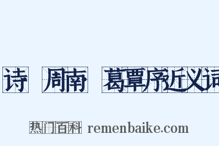 诗·周南·葛覃序近义词是什么意思的图片
